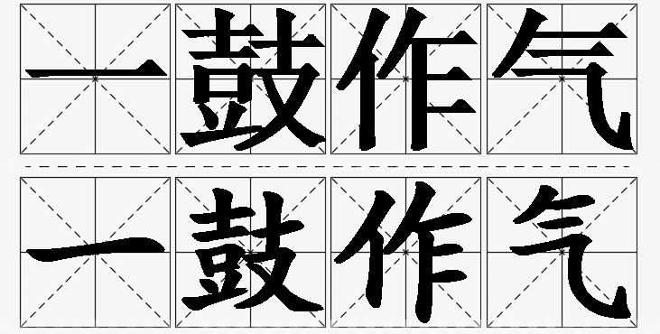 一鼓作气的意思解释_造句_近义词_反义词_成语故事 一鼓作气的意思解释,一鼓作气造句,一鼓作气近义词,一鼓作气反义词,一鼓作气成语故事