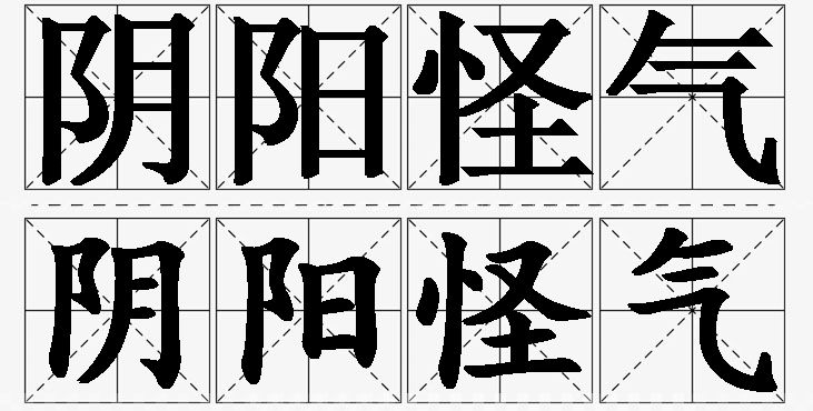 阴阳怪气的意思解释_造句_近义词_反义词_成语故事 阴阳怪气的意思解释,阴阳怪气造句,阴阳怪气近义词,阴阳怪气反义词,阴阳怪气成语故事