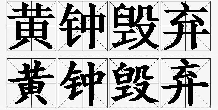 黄钟毁弃的意思解释_造句_近义词_反义词_成语故事 黄钟毁弃的意思解释,黄钟毁弃造句,黄钟毁弃近义词,黄钟毁弃反义词,黄钟毁弃成语故事