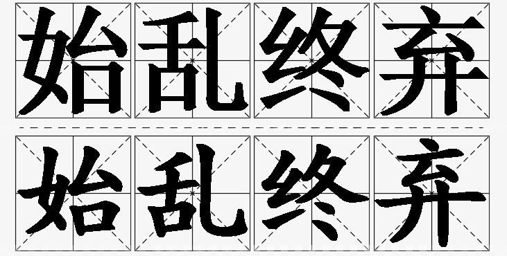 始乱终弃的意思解释,始乱终弃造句,始乱终弃近义词,始乱终弃反义词,始乱终弃成语故事