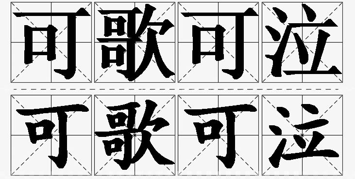 可歌可泣的意思解释_造句_近义词_反义词_成语故事 可歌可泣的意思解释,可歌可泣造句,可歌可泣近义词,可歌可泣反义词,可歌可泣成语故事