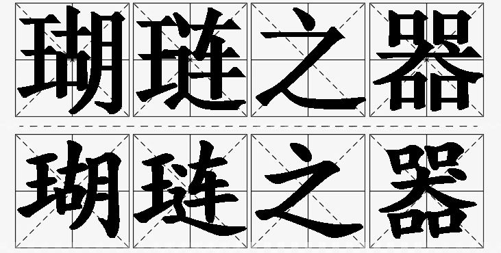 瑚琏之器的意思解释_造句_近义词_反义词_成语故事 瑚琏之器的意思解释,瑚琏之器造句,瑚琏之器近义词,瑚琏之器反义词,瑚琏之器成语故事