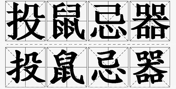投鼠忌器的意思解释_造句_近义词_反义词_成语故事 投鼠忌器的意思解释,投鼠忌器造句,投鼠忌器近义词,投鼠忌器反义词,投鼠忌器成语故事