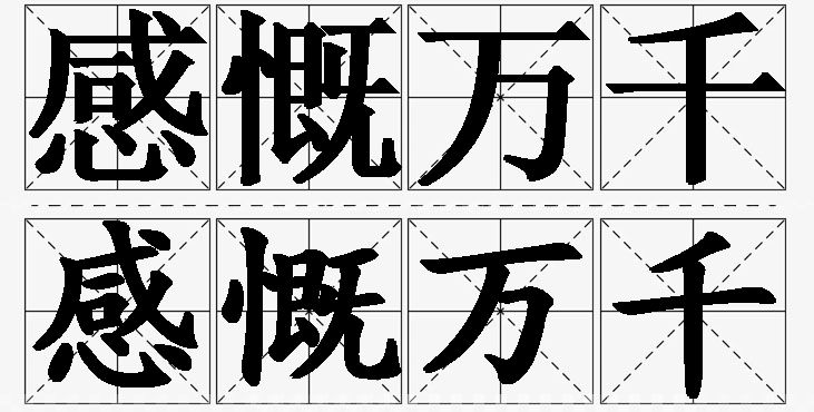 感慨万千的意思解释_造句_近义词_反义词_成语故事 感慨万千的意思解释,感慨万千造句,感慨万千近义词,感慨万千反义词,感慨万千成语故事