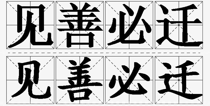 见善必迁的意思解释_造句_近义词_反义词_成语故事 见善必迁的意思解释,见善必迁造句,见善必迁近义词,见善必迁反义词,见善必迁成语故事