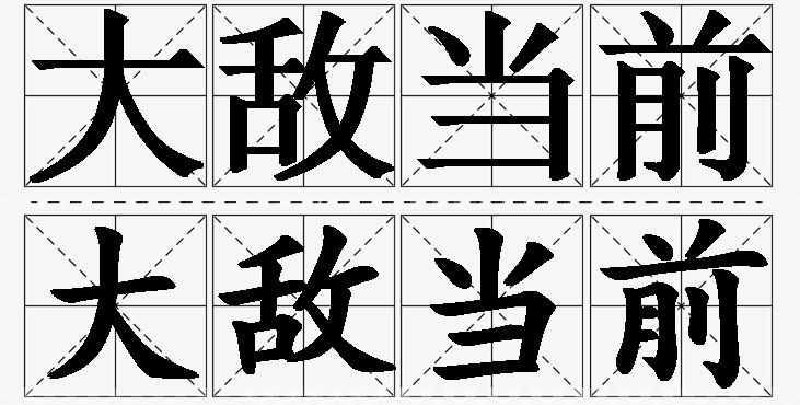 大敌当前的意思解释_造句_近义词_反义词_成语故事 大敌当前的意思解释,大敌当前造句,大敌当前近义词,大敌当前反义词,大敌当前成语故事