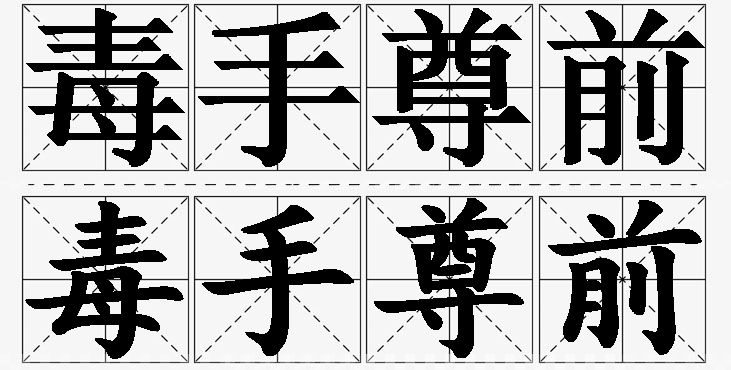 毒手尊前的意思解释_造句_近义词_反义词_成语故事 毒手尊前的意思解释,毒手尊前造句,毒手尊前近义词,毒手尊前反义词,毒手尊前成语故事