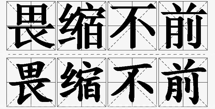 畏缩不前的意思解释_造句_近义词_反义词_成语故事 畏缩不前的意思解释,畏缩不前造句,畏缩不前近义词,畏缩不前反义词,畏缩不前成语故事
