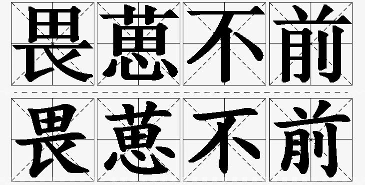 畏葸不前的意思解释_造句_近义词_反义词_成语故事 畏葸不前的意思解释,畏葸不前造句,畏葸不前近义词,畏葸不前反义词,畏葸不前成语故事