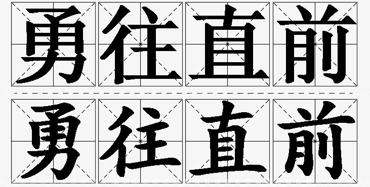 勇往直前的意思解释,勇往直前造句,勇往直前近义词,勇往直前反义词,勇往直前成语故事