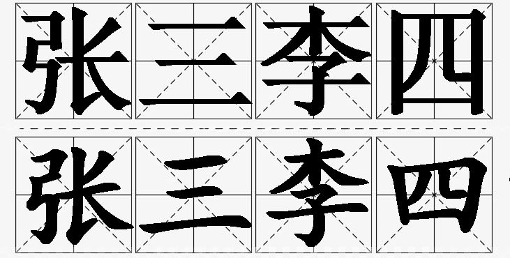张三李四的意思解释,张三李四造句,张三李四近义词,张三李四反义词,张三李四成语故事