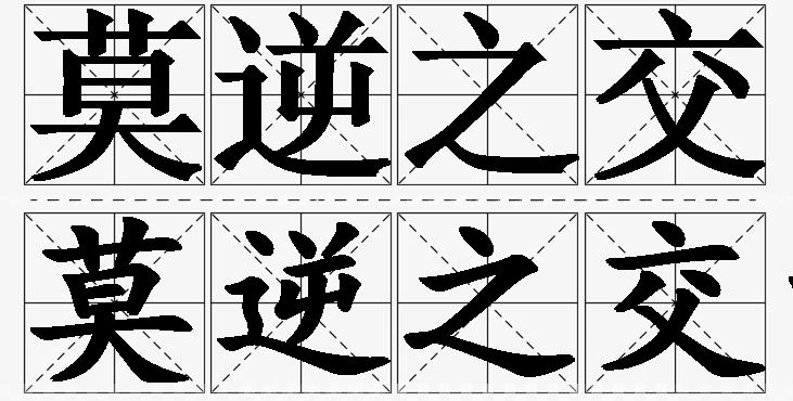 莫逆之交的意思解释_造句_近义词_反义词_成语故事 莫逆之交的意思解释,莫逆之交造句,莫逆之交近义词,莫逆之交反义词,莫逆之交成语故事