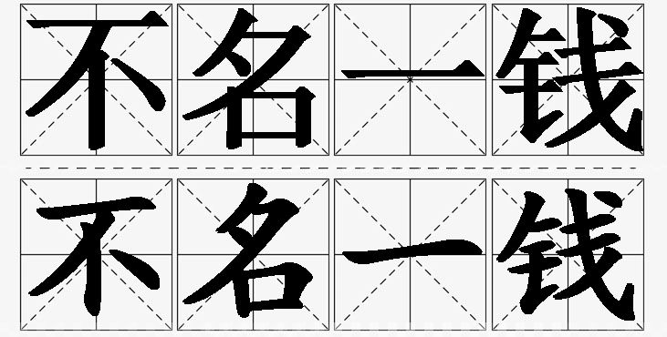 不名一钱的意思解释_造句_近义词_反义词_成语故事 不名一钱的意思解释,不名一钱造句,不名一钱近义词,不名一钱反义词,不名一钱成语故事