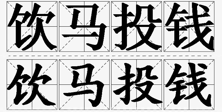 饮马投钱的意思解释_造句_近义词_反义词_成语故事 饮马投钱的意思解释,饮马投钱造句,饮马投钱近义词,饮马投钱反义词,饮马投钱成语故事