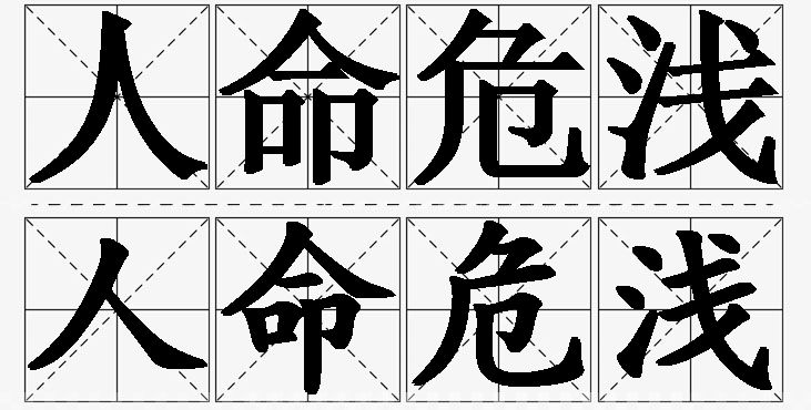 人命危浅的意思解释_造句_近义词_反义词_成语故事 人命危浅的意思解释,人命危浅造句,人命危浅近义词,人命危浅反义词,人命危浅成语故事