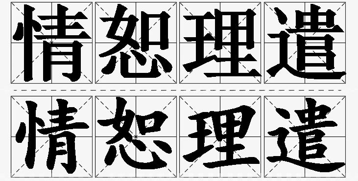 情恕理遣的意思解释_造句_近义词_反义词_成语故事 情恕理遣的意思解释,情恕理遣造句,情恕理遣近义词,情恕理遣反义词,情恕理遣成语故事