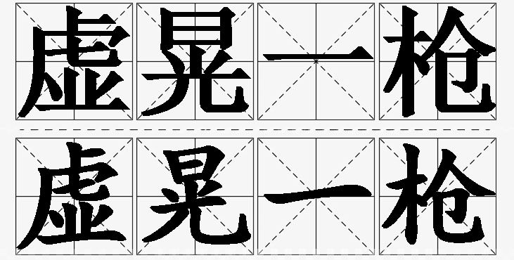 虚晃一枪的意思解释_造句_近义词_反义词_成语故事 虚晃一枪的意思解释,虚晃一枪造句,虚晃一枪近义词,虚晃一枪反义词,虚晃一枪成语故事