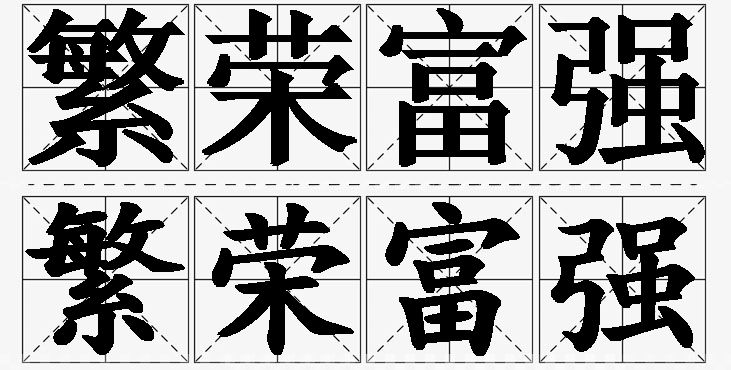 繁荣富强的意思解释_造句_近义词_反义词_成语故事 繁荣富强的意思解释,繁荣富强造句,繁荣富强近义词,繁荣富强反义词,繁荣富强成语故事