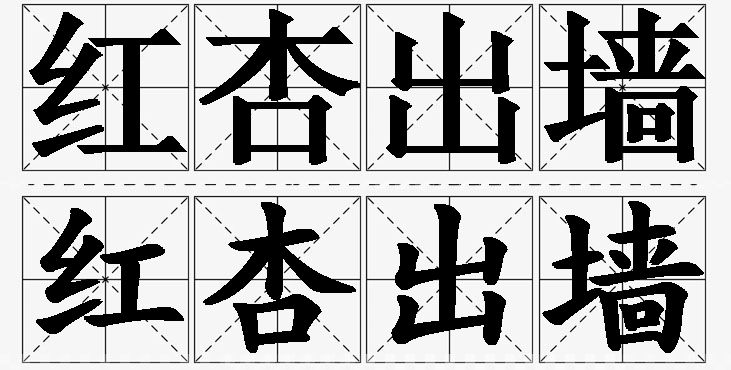 红杏出墙的意思解释_造句_近义词_反义词_成语故事 红杏出墙的意思解释,红杏出墙造句,红杏出墙近义词,红杏出墙反义词,红杏出墙成语故事