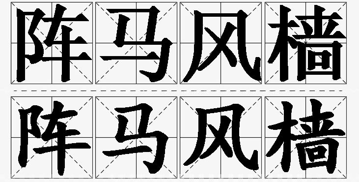 阵马风樯的意思解释_造句_近义词_反义词_成语故事 阵马风樯的意思解释,阵马风樯造句,阵马风樯近义词,阵马风樯反义词,阵马风樯成语故事
