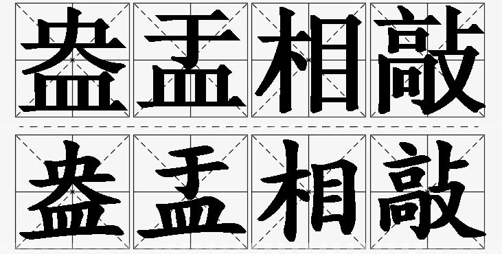 盎盂相敲的意思解释,盎盂相敲造句,盎盂相敲近义词,盎盂相敲反义词,盎盂相敲成语故事