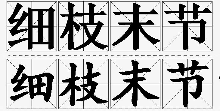 细枝末节的意思解释,细枝末节造句,细枝末节近义词,细枝末节反义词,细枝末节成语故事