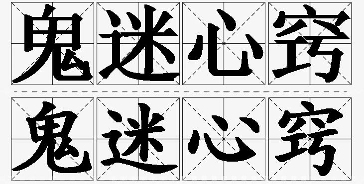 鬼迷心窍的意思解释,鬼迷心窍造句,鬼迷心窍近义词,鬼迷心窍反义词,鬼迷心窍成语故事