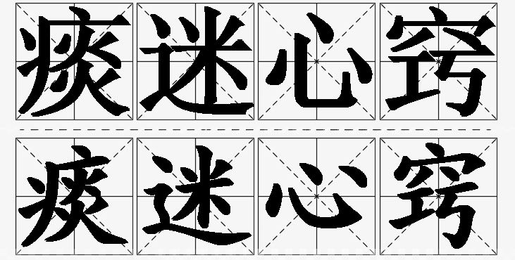 痰迷心窍的意思解释_造句_近义词_反义词_成语故事 痰迷心窍的意思解释,痰迷心窍造句,痰迷心窍近义词,痰迷心窍反义词,痰迷心窍成语故事