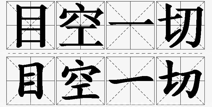 目空一切的意思解释_造句_近义词_反义词_成语故事 目空一切的意思解释,目空一切造句,目空一切近义词,目空一切反义词,目空一切成语故事