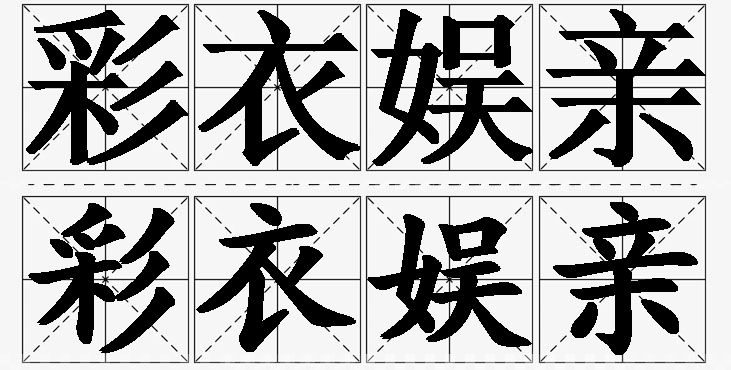 彩衣娱亲的意思解释,彩衣娱亲造句,彩衣娱亲近义词,彩衣娱亲反义词,彩衣娱亲成语故事