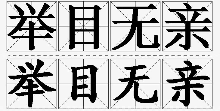举目无亲的意思解释_造句_近义词_反义词_成语故事 举目无亲的意思解释,举目无亲造句,举目无亲近义词,举目无亲反义词,举目无亲成语故事