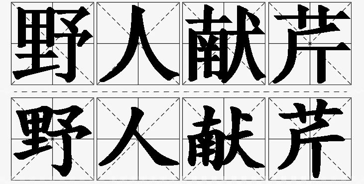 野人献芹的意思解释_造句_近义词_反义词_成语故事 野人献芹的意思解释,野人献芹造句,野人献芹近义词,野人献芹反义词,野人献芹成语故事