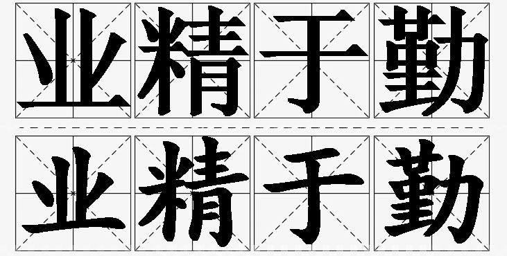 业精于勤的意思解释_造句_近义词_反义词_成语故事 业精于勤的意思解释,业精于勤造句,业精于勤近义词,业精于勤反义词,业精于勤成语故事