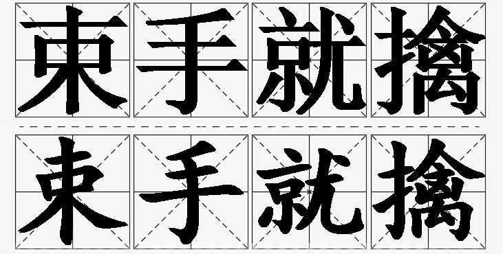 束手就擒的意思解释_造句_近义词_反义词_成语故事 束手就擒的意思解释,束手就擒造句,束手就擒近义词,束手就擒反义词,束手就擒成语故事