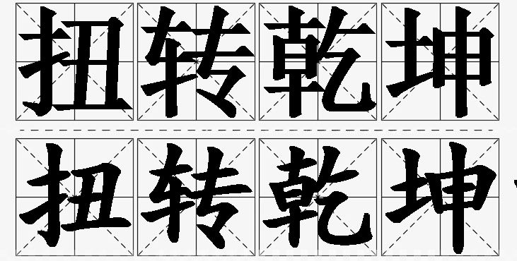 扭转乾坤的意思解释,扭转乾坤造句,扭转乾坤近义词,扭转乾坤反义词,扭转乾坤成语故事
