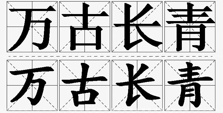 万古长青的意思解释_造句_近义词_反义词_成语故事 万古长青的意思解释,万古长青造句,万古长青近义词,万古长青反义词,万古长青成语故事