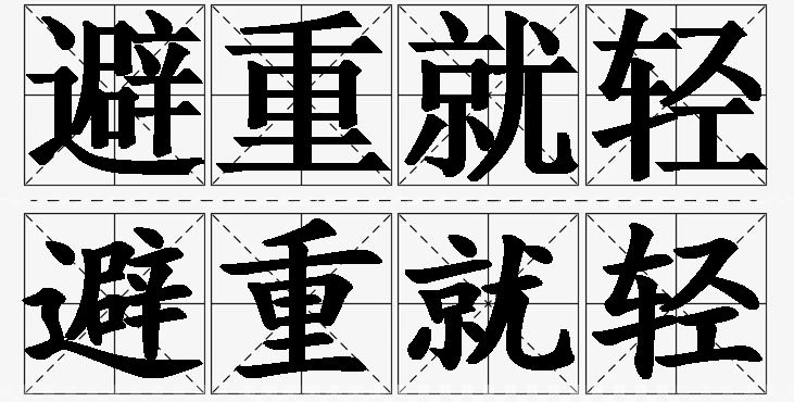 避重就轻的意思解释,避重就轻造句,避重就轻近义词,避重就轻反义词,避重就轻成语故事