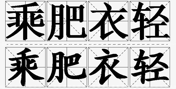 乘肥衣轻的意思解释_造句_近义词_反义词_成语故事 乘肥衣轻的意思解释,乘肥衣轻造句,乘肥衣轻近义词,乘肥衣轻反义词,乘肥衣轻成语故事