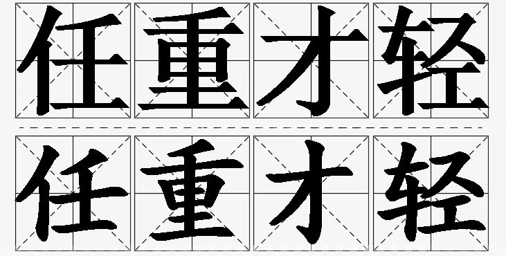 任重才轻的意思解释_造句_近义词_反义词_成语故事 任重才轻的意思解释,任重才轻造句,任重才轻近义词,任重才轻反义词,任重才轻成语故事