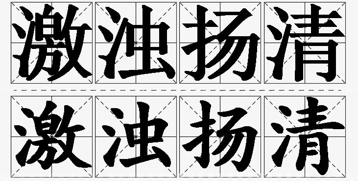 激浊扬清的意思解释_造句_近义词_反义词_成语故事 激浊扬清的意思解释,激浊扬清造句,激浊扬清近义词,激浊扬清反义词,激浊扬清成语故事
