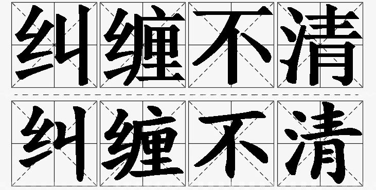 纠缠不清的意思解释_造句_近义词_反义词_成语故事 纠缠不清的意思解释,纠缠不清造句,纠缠不清近义词,纠缠不清反义词,纠缠不清成语故事