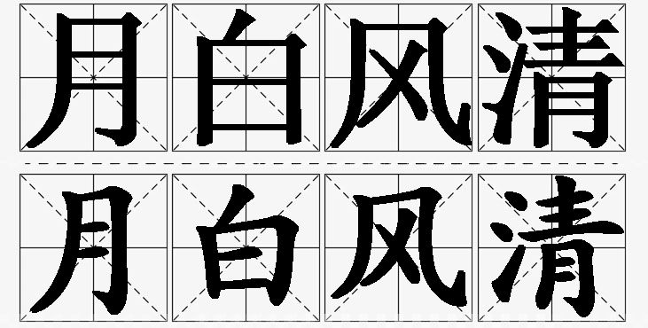 月白风清的意思解释_造句_近义词_反义词_成语故事 月白风清的意思解释,月白风清造句,月白风清近义词,月白风清反义词,月白风清成语故事