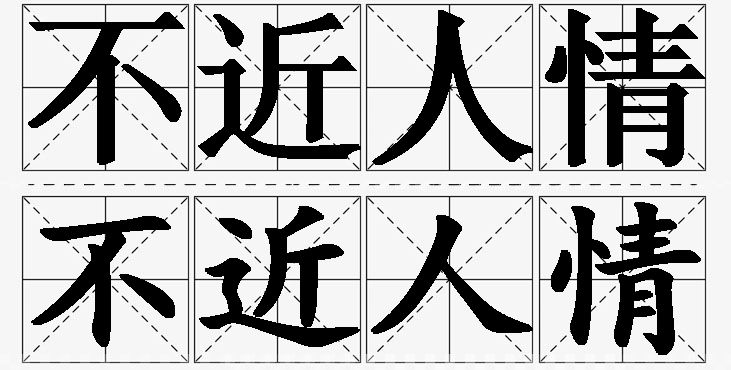 不近人情的意思解释_造句_近义词_反义词_成语故事 不近人情的意思解释,不近人情造句,不近人情近义词,不近人情反义词,不近人情成语故事