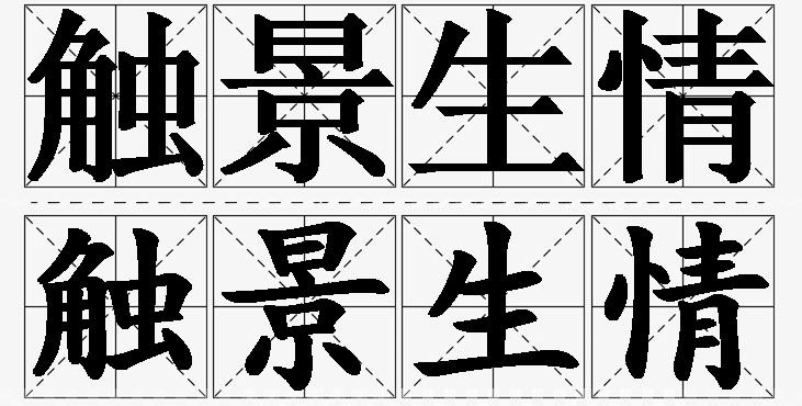 触景生情的意思解释_造句_近义词_反义词_成语故事 触景生情的意思解释,触景生情造句,触景生情近义词,触景生情反义词,触景生情成语故事