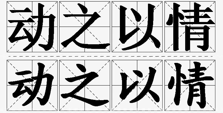 动之以情的意思解释_造句_近义词_反义词_成语故事 动之以情的意思解释,动之以情造句,动之以情近义词,动之以情反义词,动之以情成语故事