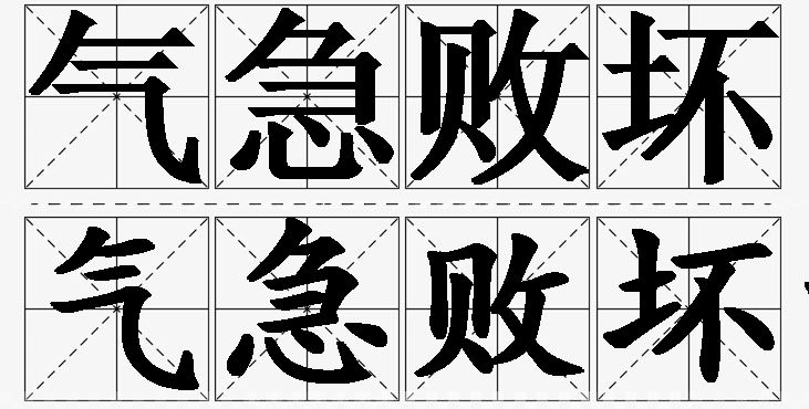 气急败坏的意思解释,气急败坏造句,气急败坏近义词,气急败坏反义词,气急败坏成语故事