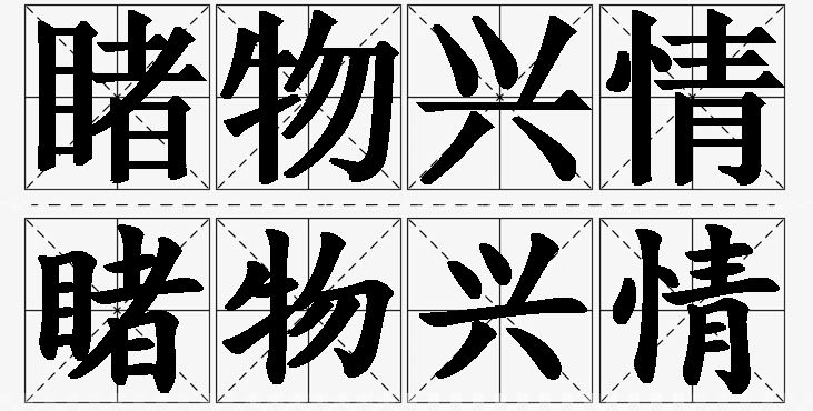 睹物兴情的意思解释_造句_近义词_反义词_成语故事 睹物兴情的意思解释,睹物兴情造句,睹物兴情近义词,睹物兴情反义词,睹物兴情成语故事