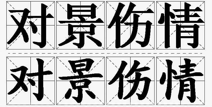 对景伤情的意思解释_造句_近义词_反义词_成语故事 对景伤情的意思解释,对景伤情造句,对景伤情近义词,对景伤情反义词,对景伤情成语故事