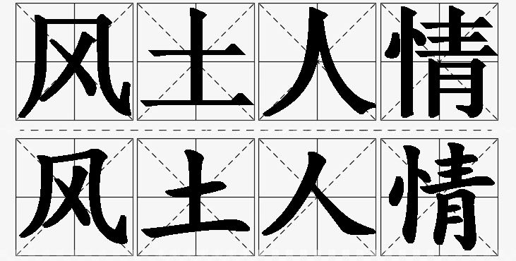风土人情的意思解释_造句_近义词_反义词_成语故事 风土人情的意思解释,风土人情造句,风土人情近义词,风土人情反义词,风土人情成语故事