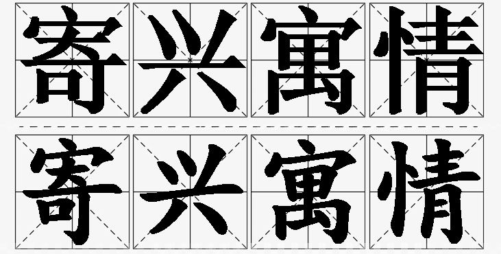 寄兴寓情的意思解释_造句_近义词_反义词_成语故事 寄兴寓情的意思解释,寄兴寓情造句,寄兴寓情近义词,寄兴寓情反义词,寄兴寓情成语故事